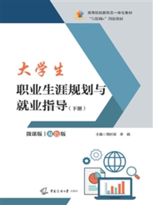 Title details for 大学生职业生涯规划与就业指导（下册） by 周时梁 - Available